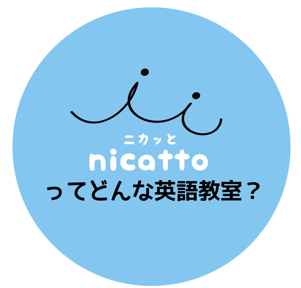 大阪市西区 福島区 子ども英語教室nicatto 英語って楽しい 子供英語教室nicatto